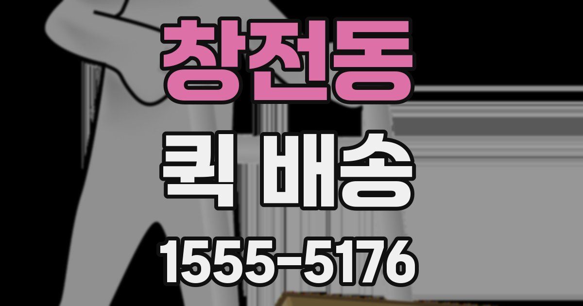 창전동 퀵 배송