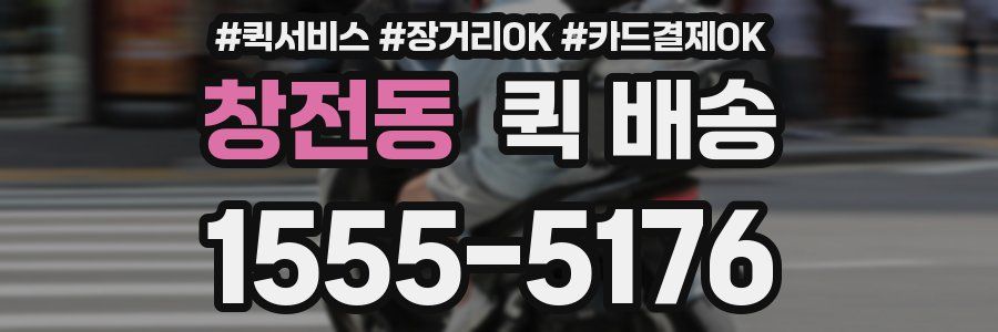 창전동 퀵 배송