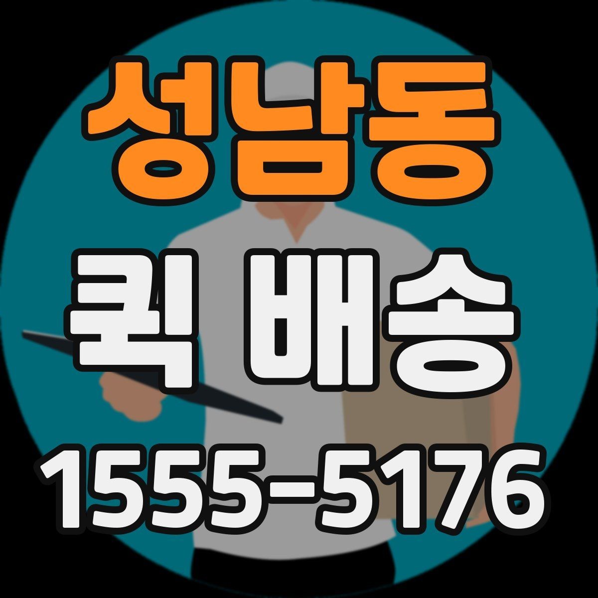 성남동 퀵 배송 이용 경험이 처음일 때 흔한 실수