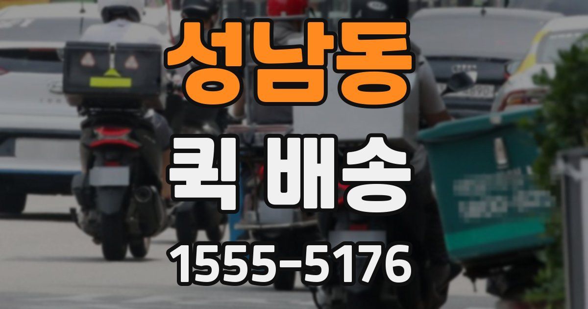 성남동 퀵 배송