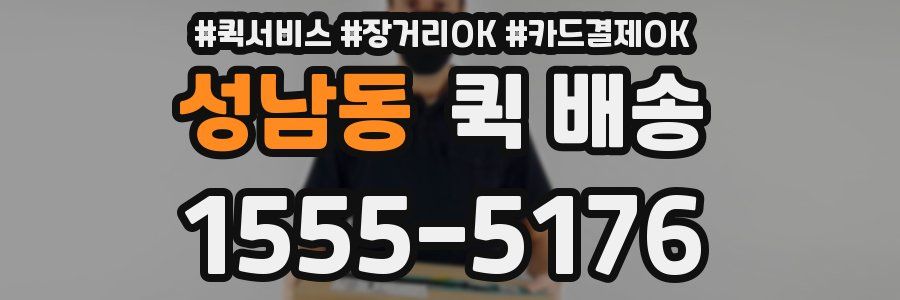 성남동 퀵 배송