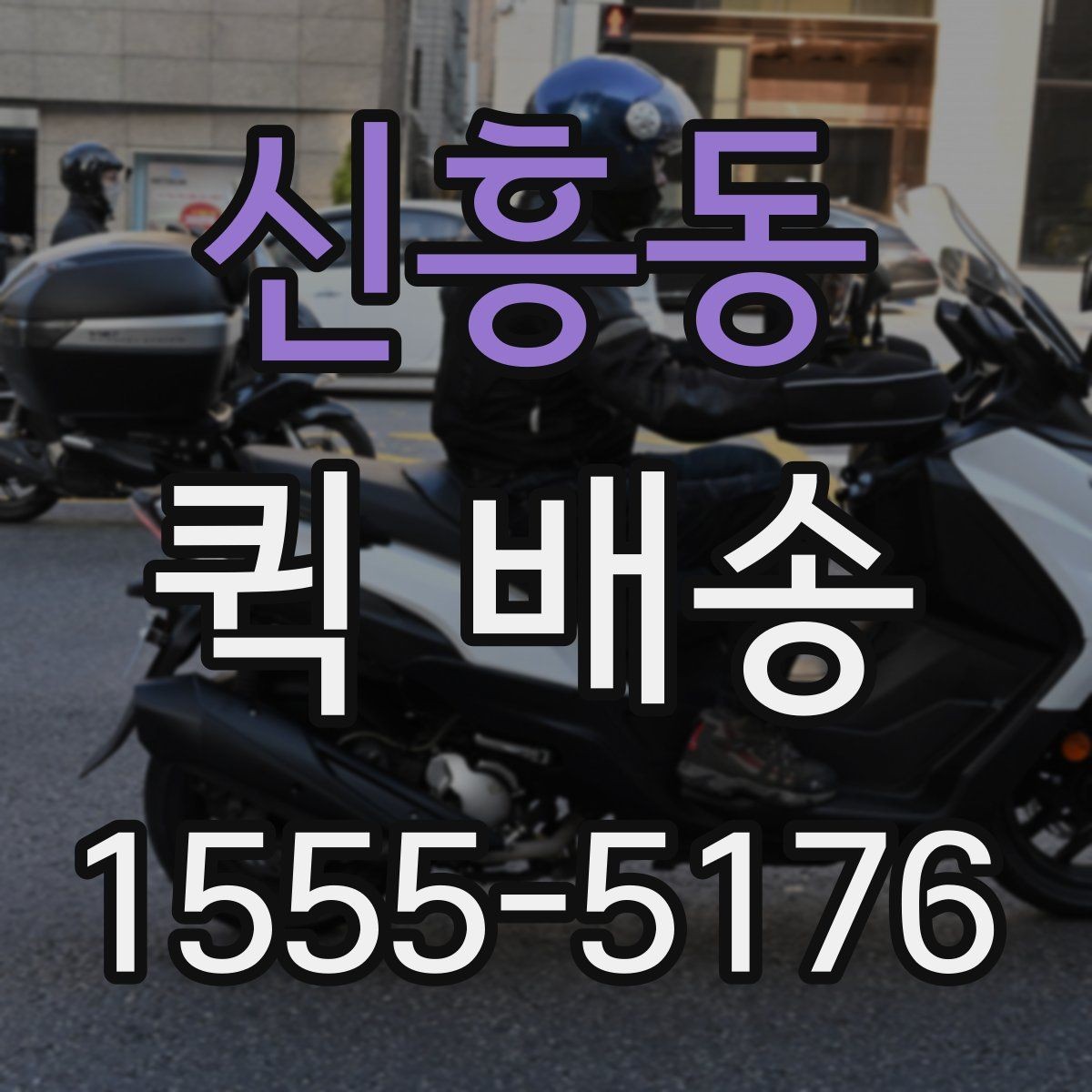 신흥동 퀵 배송 당일 접수 가능한 범위