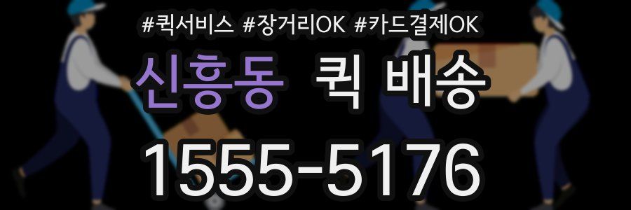 신흥동 퀵 배송
