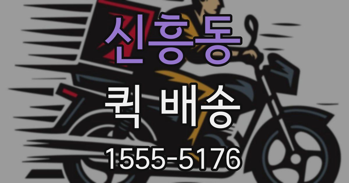 신흥동 퀵 배송
