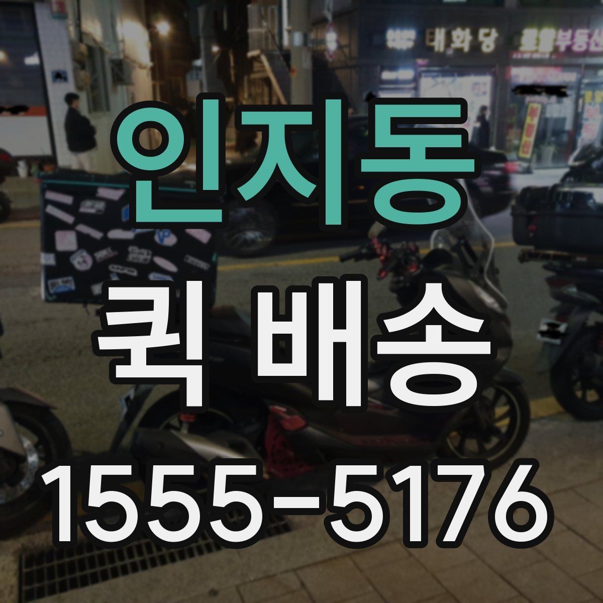 인지동 퀵 배송 자주 묻는 질문 정리
