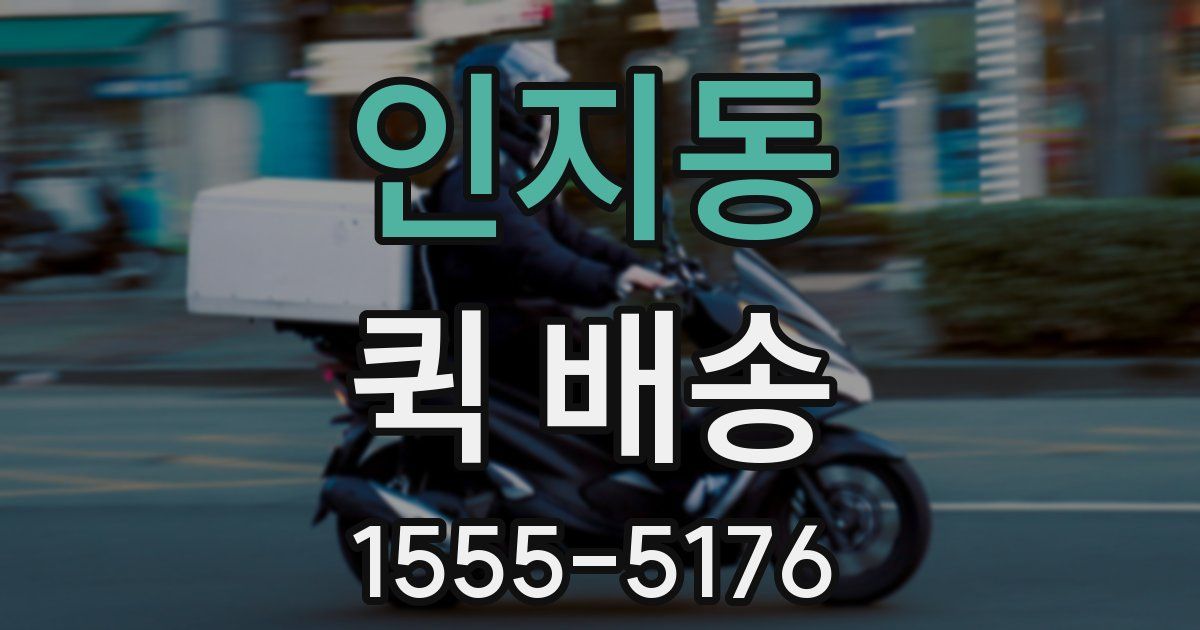 인지동 퀵 배송