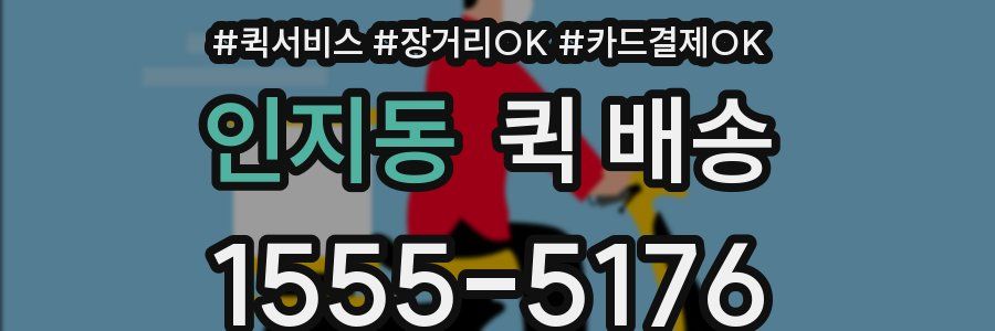 인지동 퀵 배송