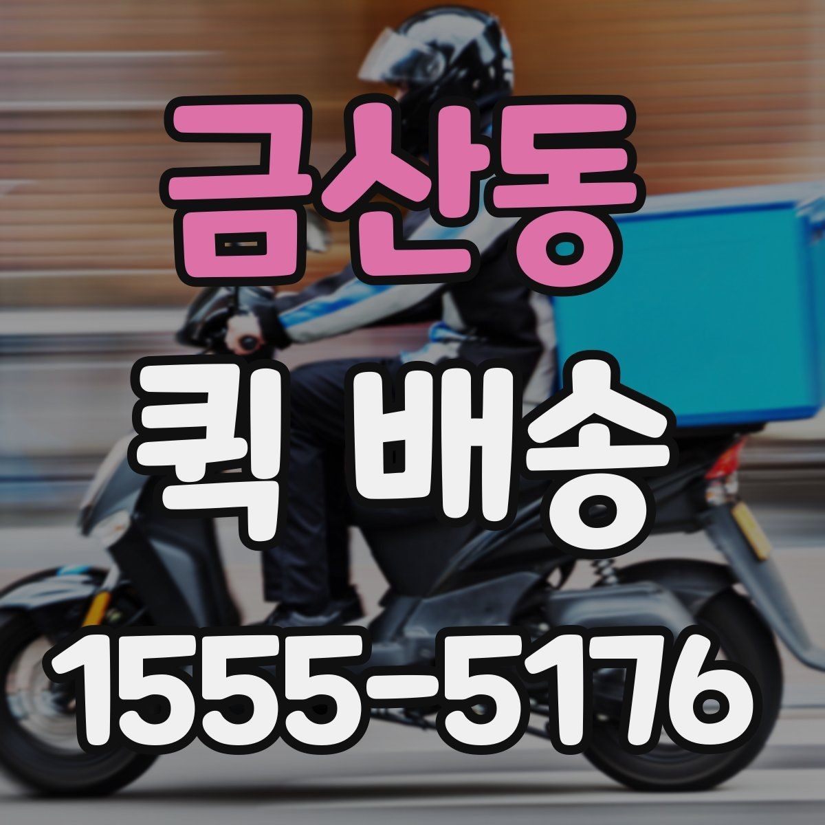 금산동 퀵 배송 물품 인수 후 확인해야 할 사항