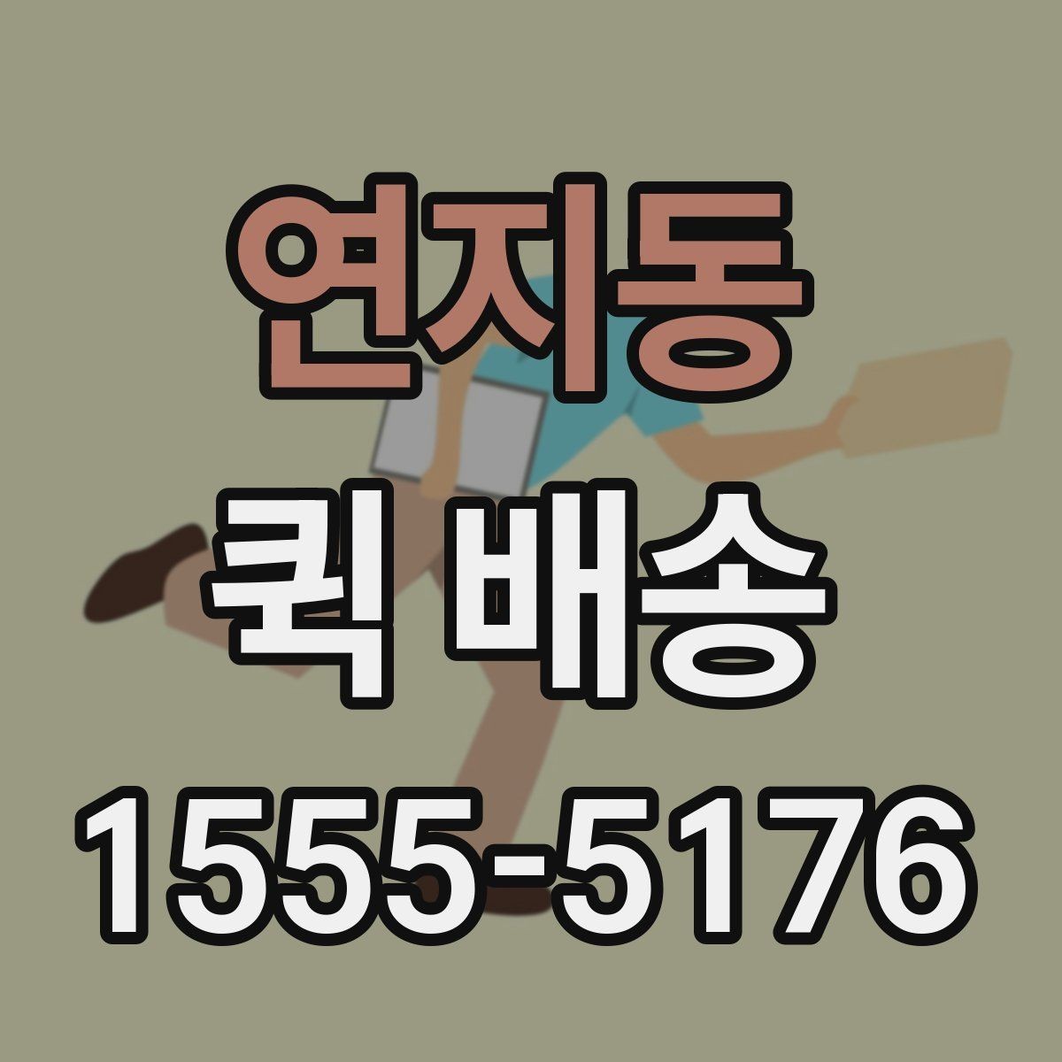 연지동 퀵 배송 호출 전 준비해야 할 정보