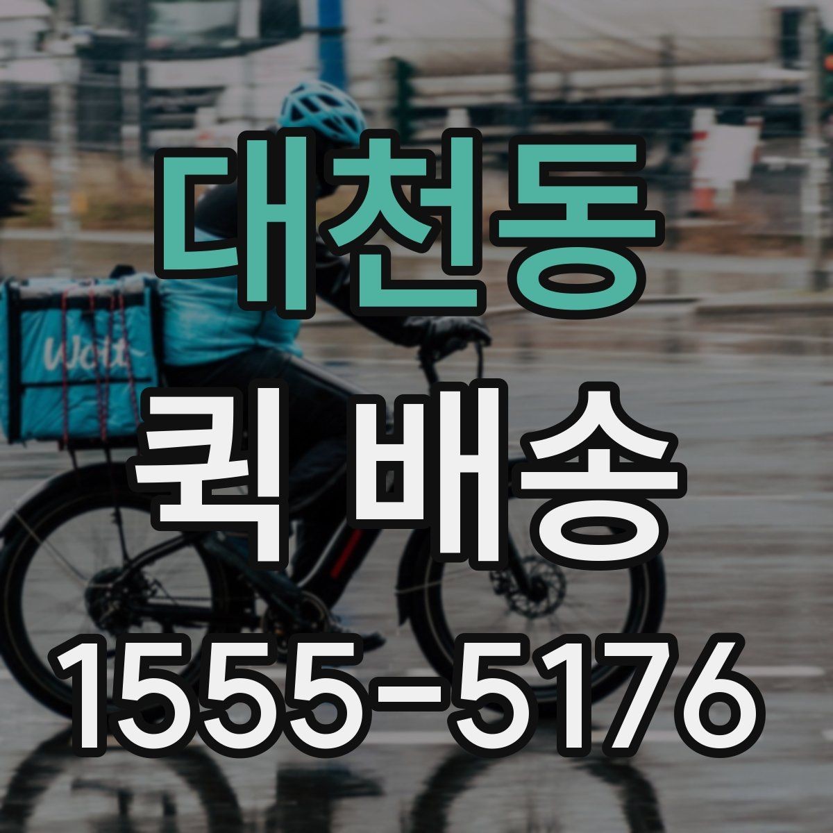 대천동 퀵 배송 비대면 접수 시 편리한 점