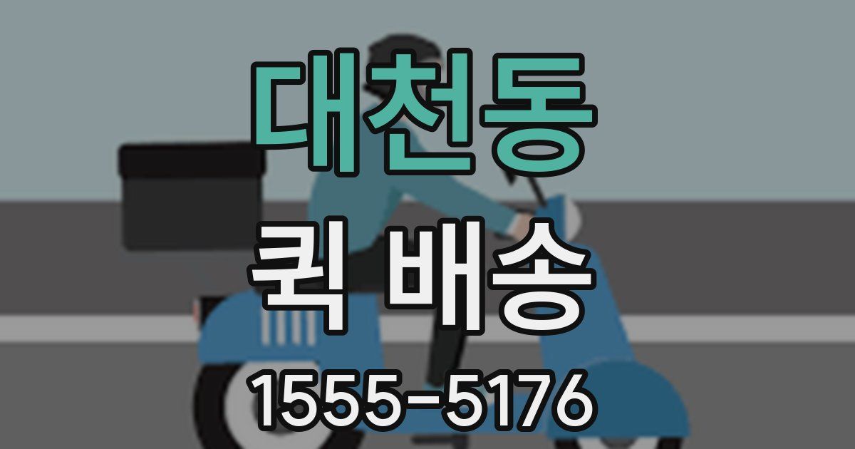 대천동 퀵 배송