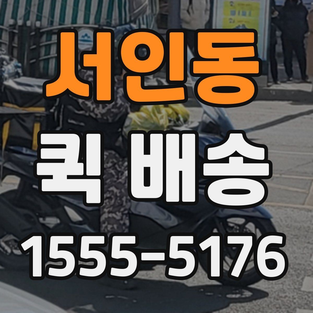 서인동 퀵 배송 요청 전에 체크할 내용