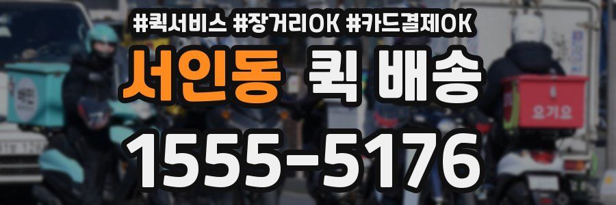 서인동 퀵 배송