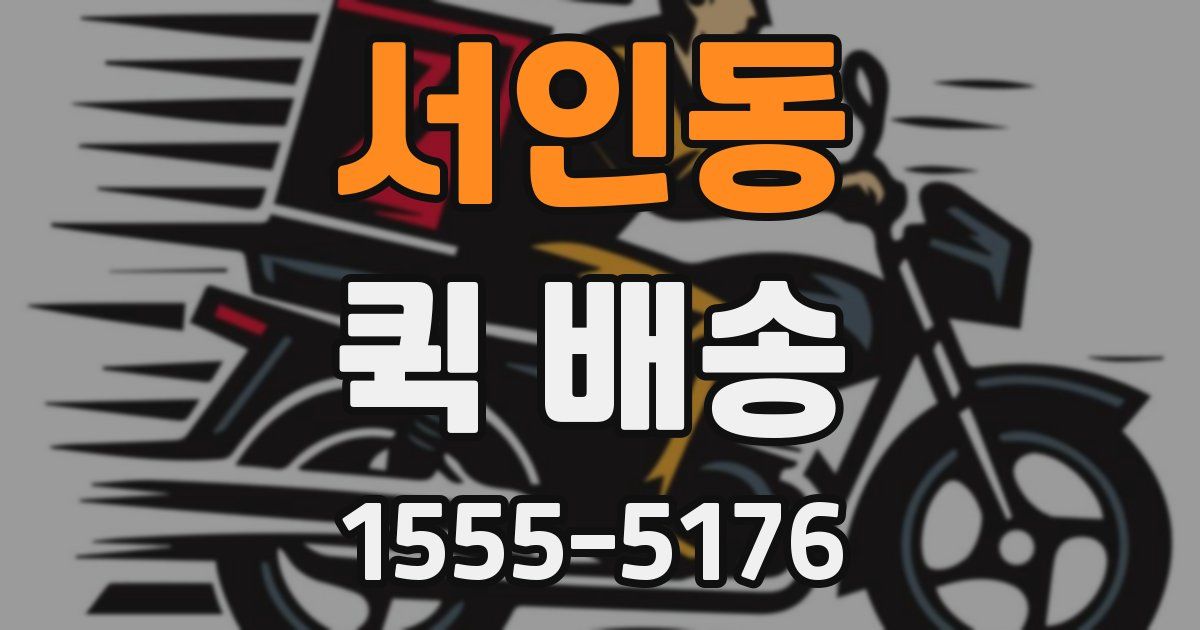 서인동 퀵 배송