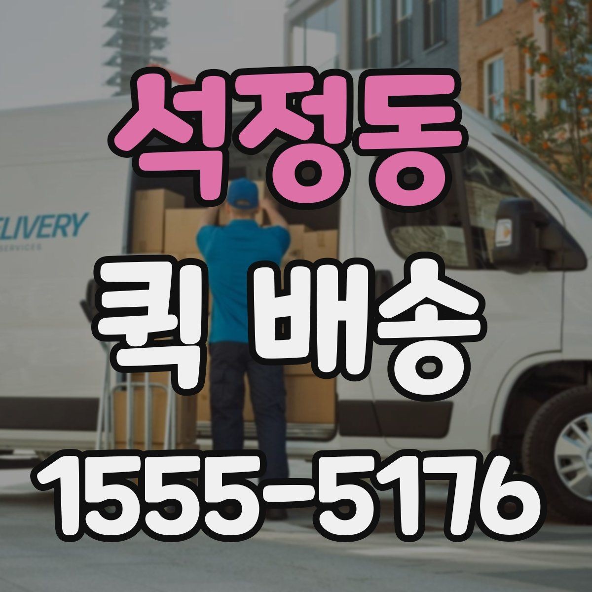 석정동 퀵 배송 요청이 원활해지는 준비 과정