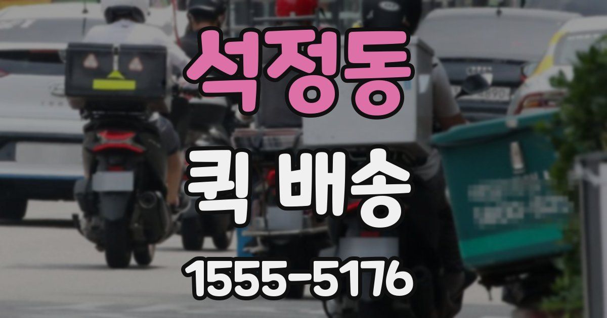 석정동 퀵 배송