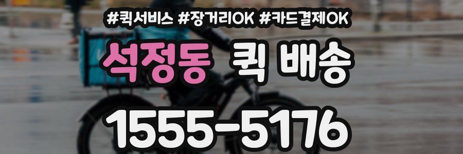 석정동 퀵 배송