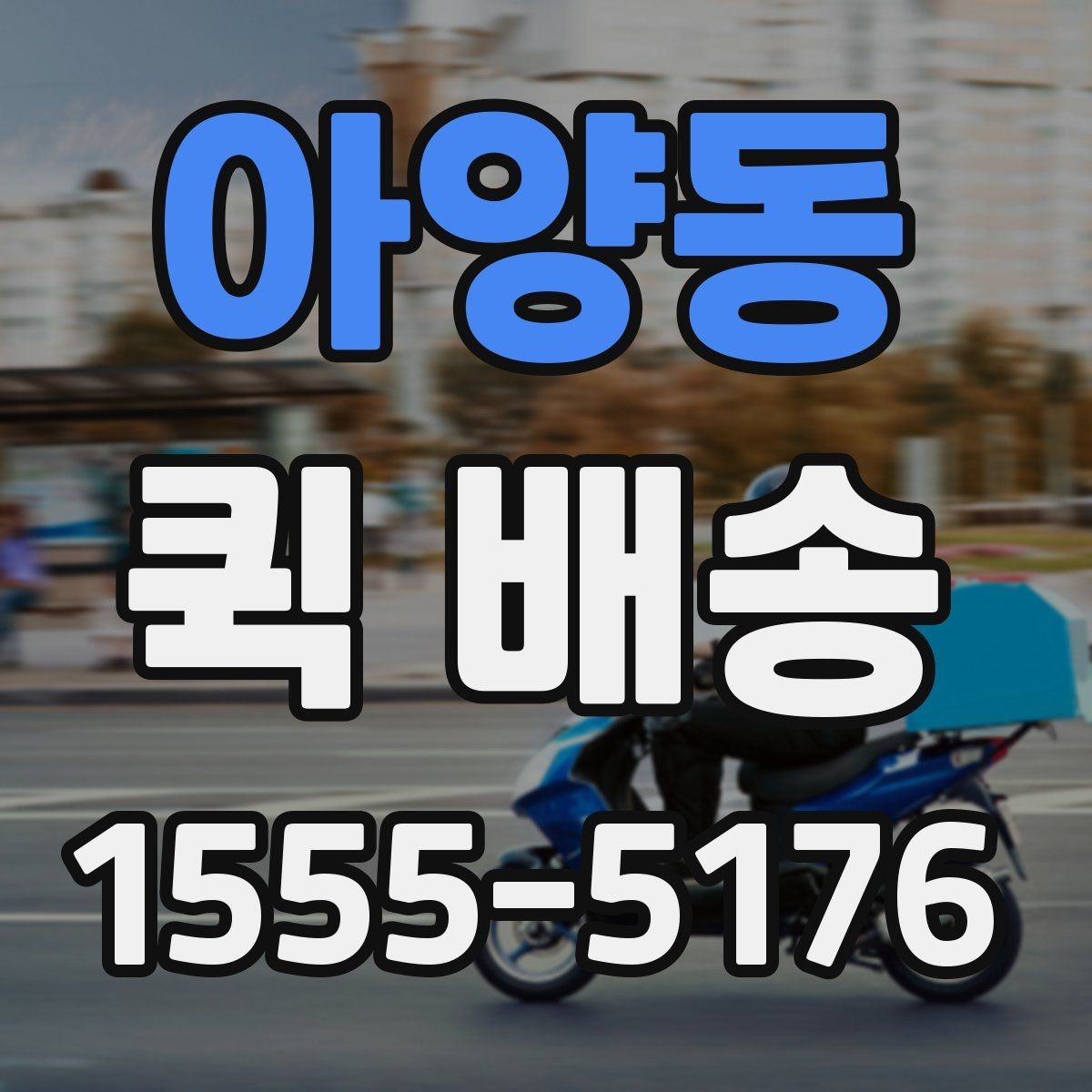 아양동 퀵 배송 사전 견적 받을 때 필요한 정보