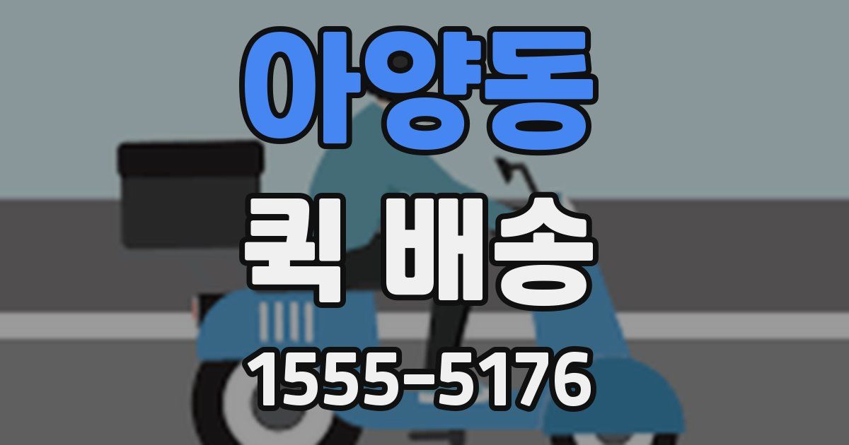 아양동 퀵 배송
