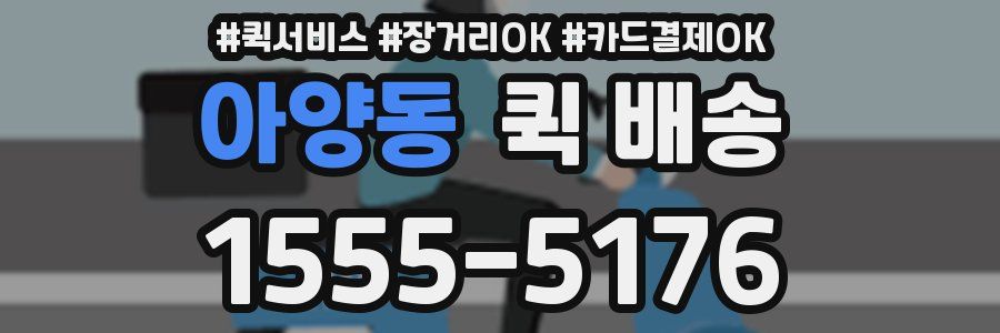 아양동 퀵 배송