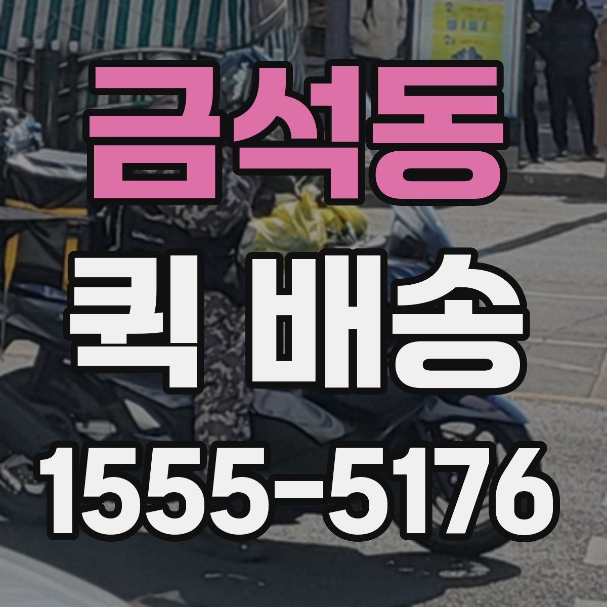 금석동 퀵 배송 이용이 잦다면 알아둘 관리 포인트