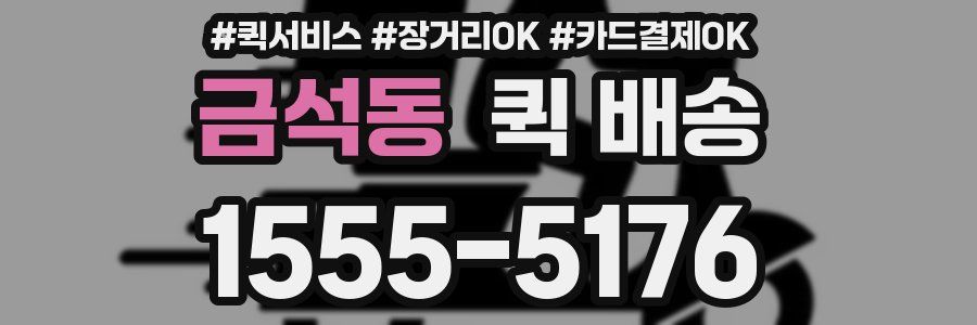 금석동 퀵 배송