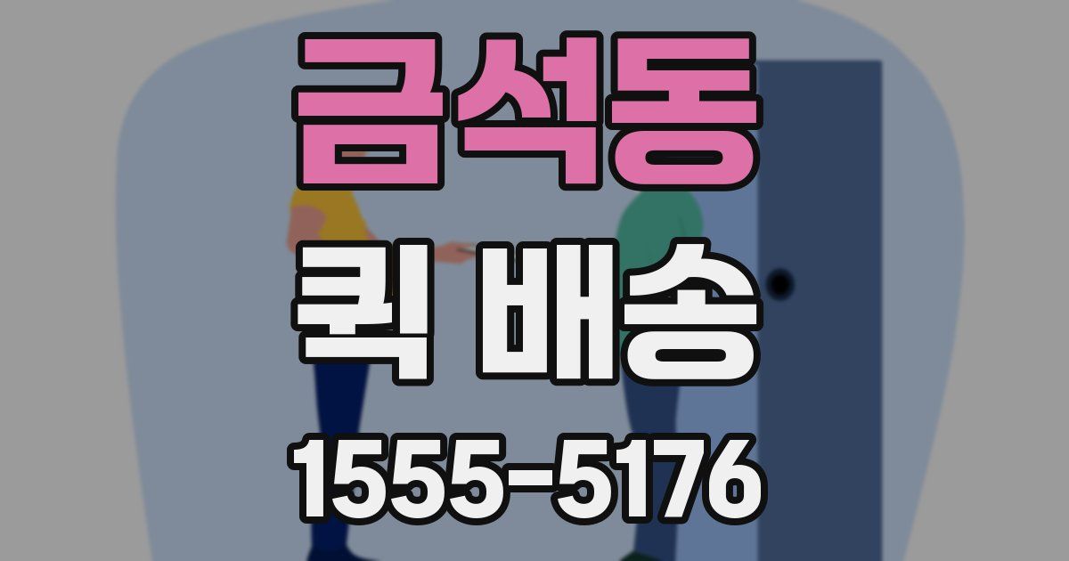 금석동 퀵 배송