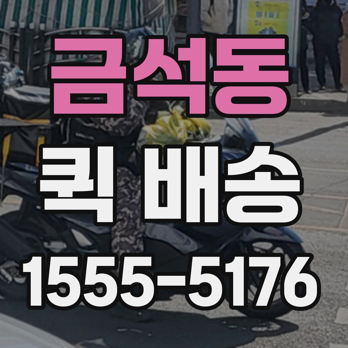 금석동 퀵 배송
