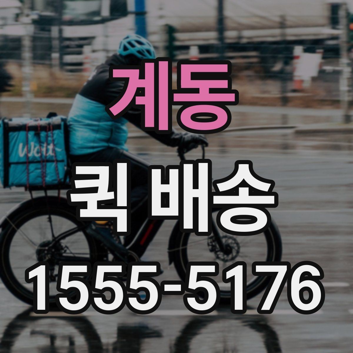 계동 퀵 배송 배차가 늦어질 때 확인할 점