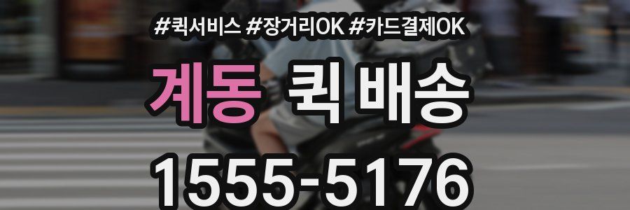 계동 퀵 배송