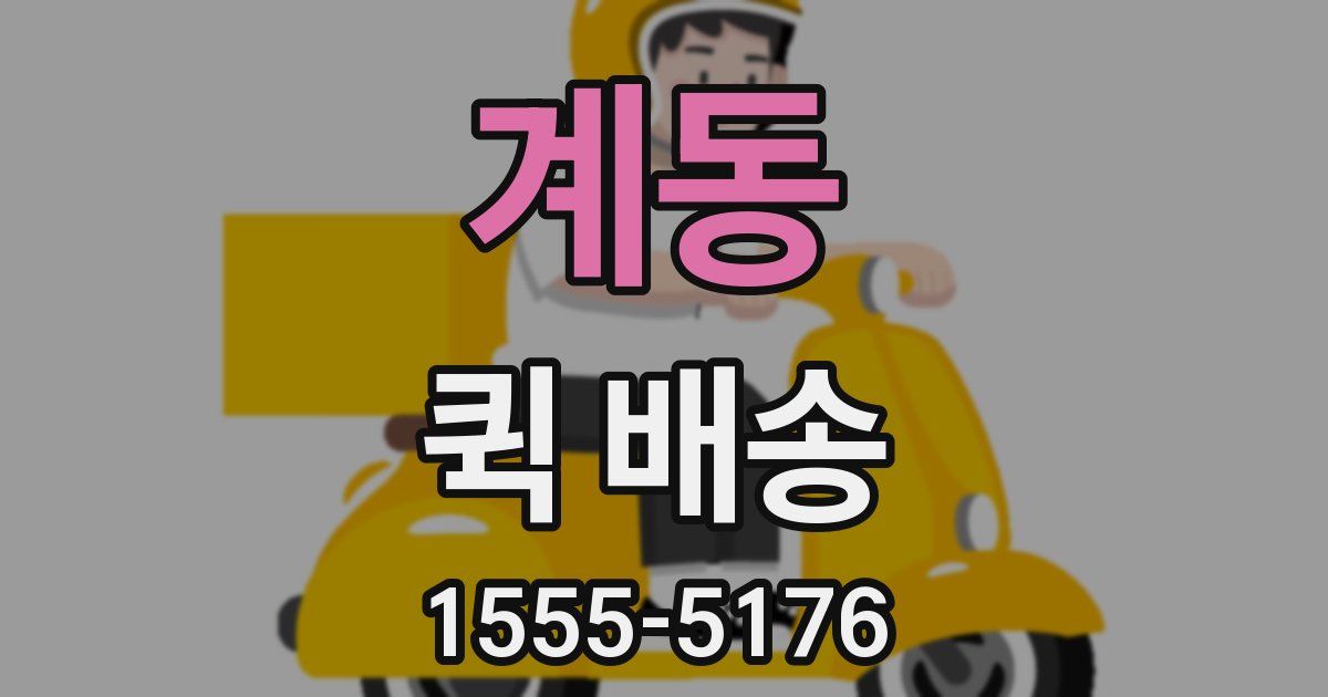 계동 퀵 배송