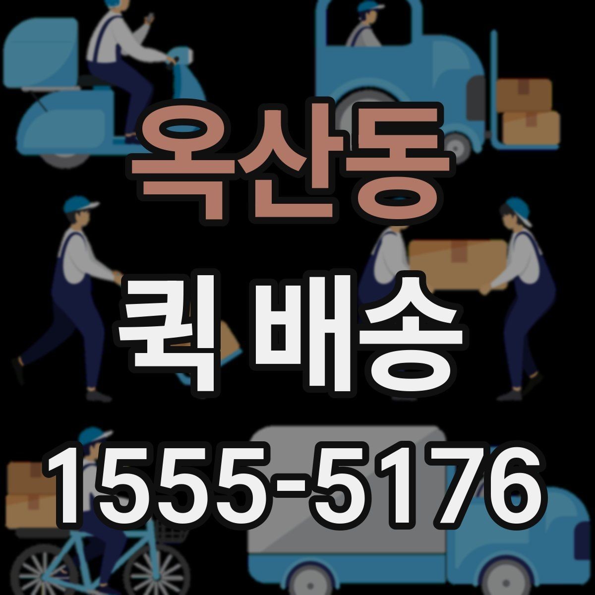 옥산동 퀵 배송 당일 요청 시 체크리스트