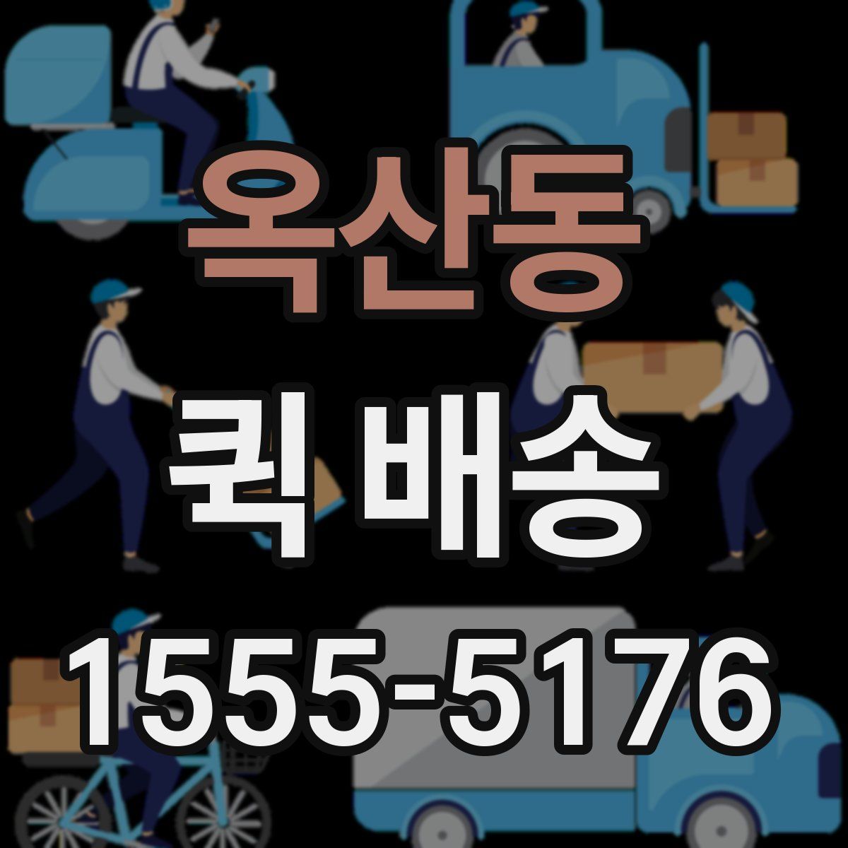 옥산동 퀵 배송
