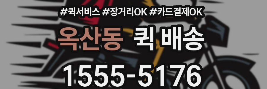 옥산동 퀵 배송