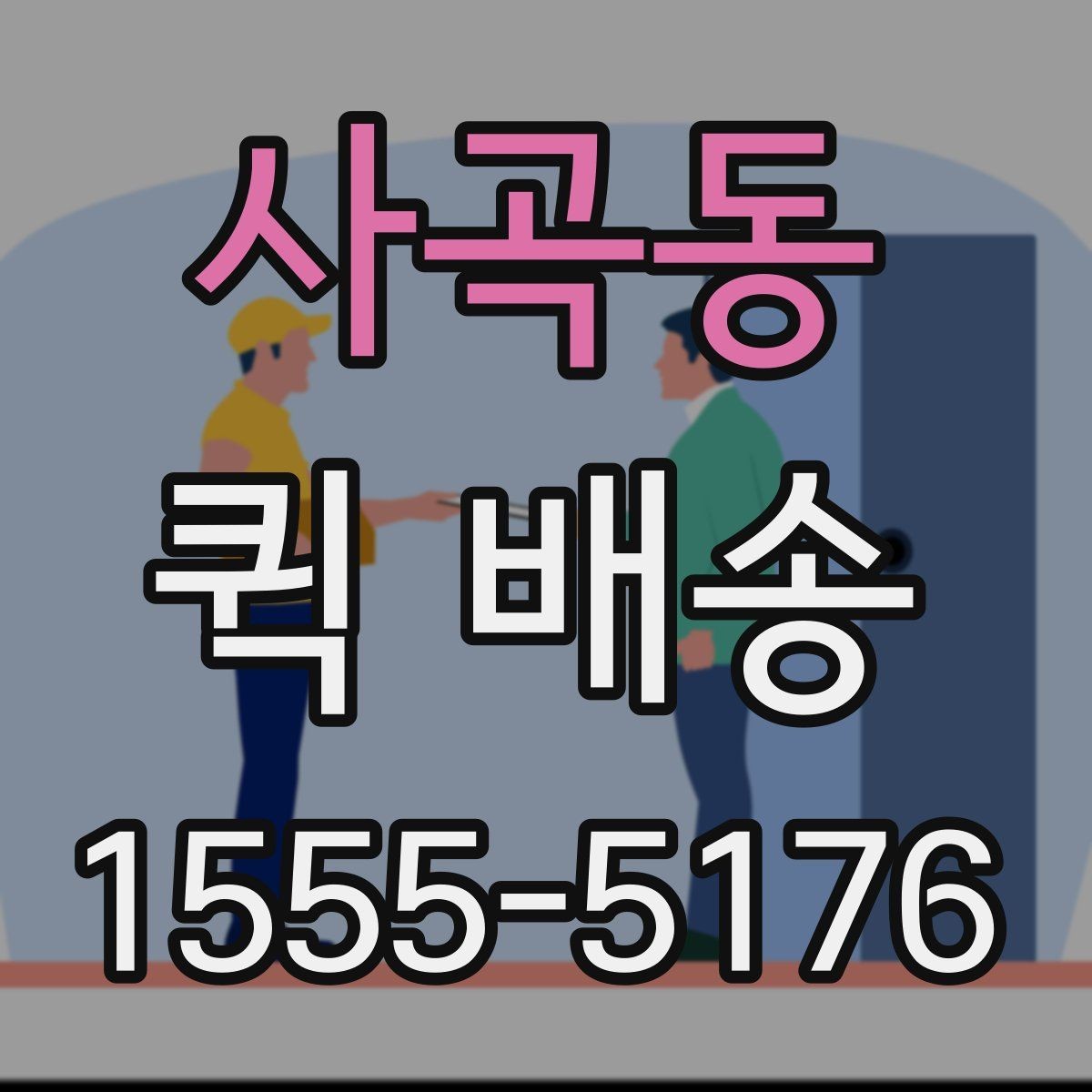 사곡동 퀵 배송 비용 차이를 만드는 요소