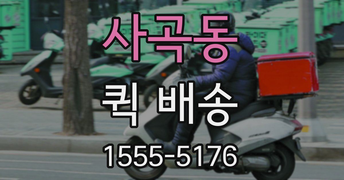 사곡동 퀵 배송