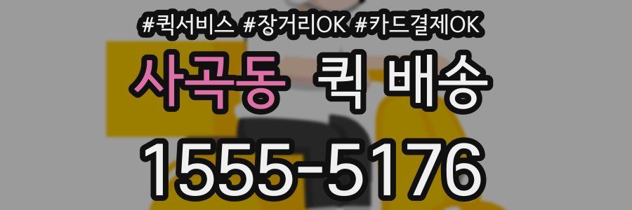 사곡동 퀵 배송