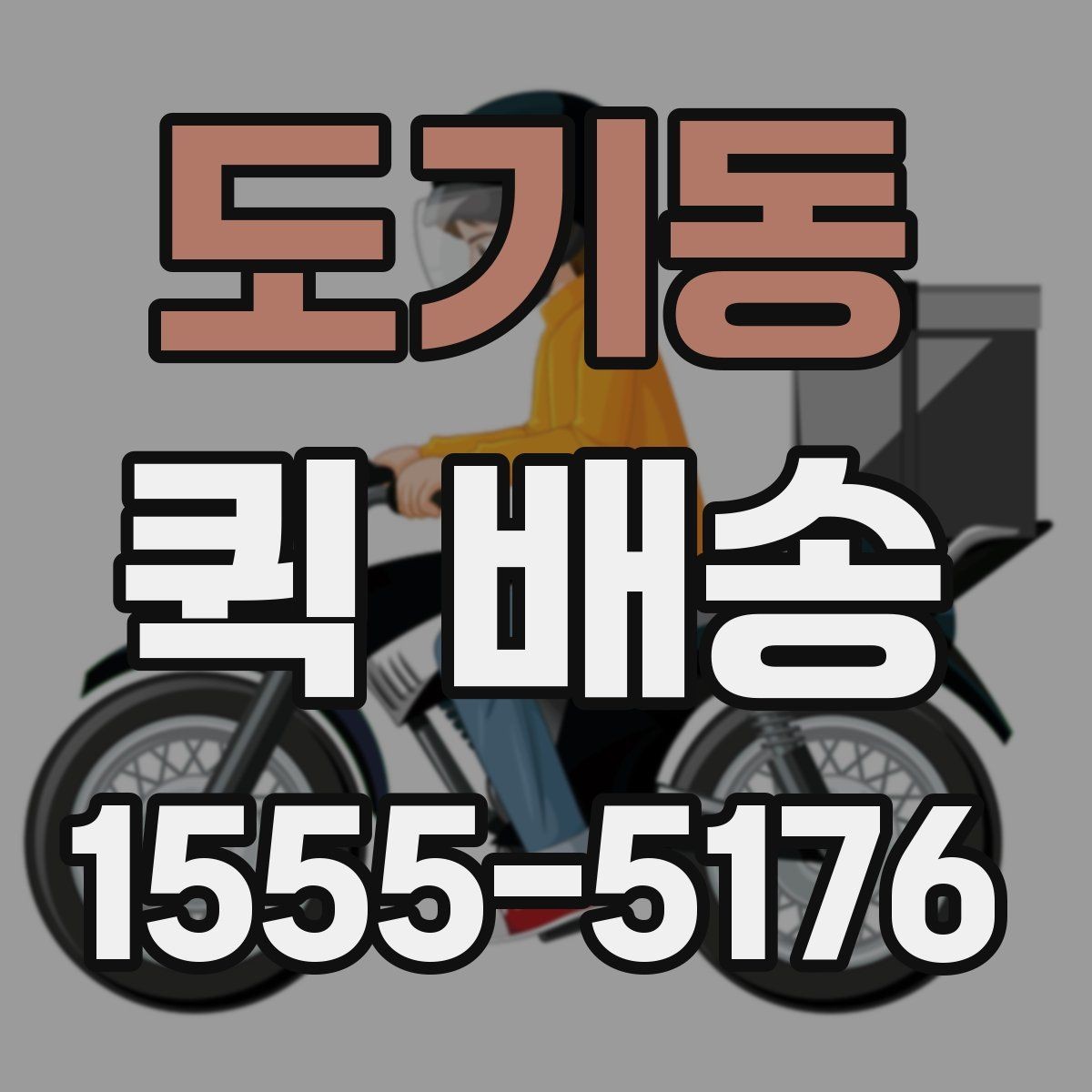 도기동 퀵 배송 호출이 많은 시간대 살펴보기