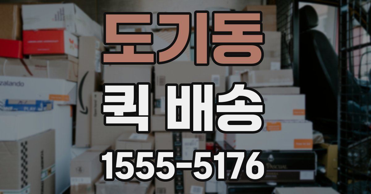 도기동 퀵 배송