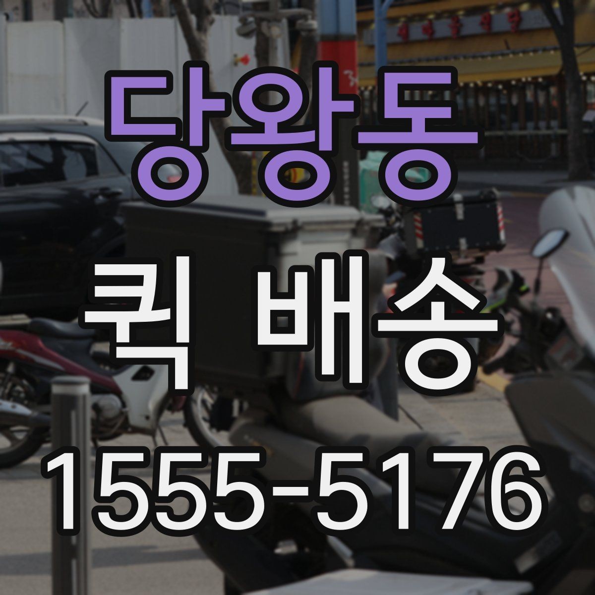 당왕동 퀵 배송 사전 안내를 꼼꼼히 봐야 하는 이유