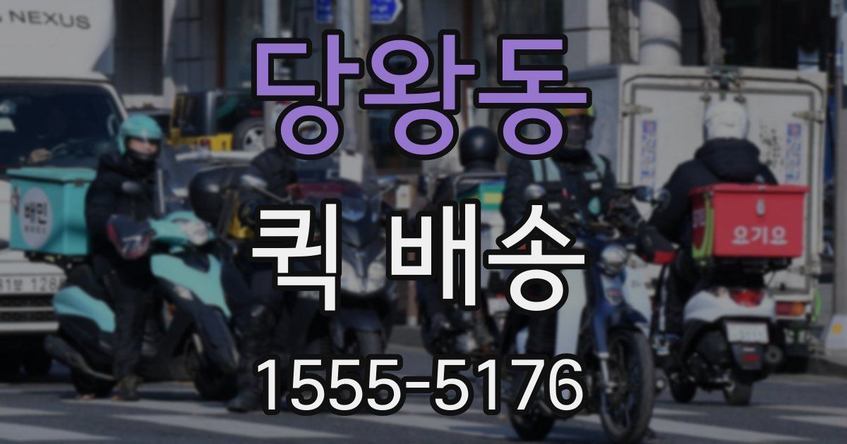 당왕동 퀵 배송