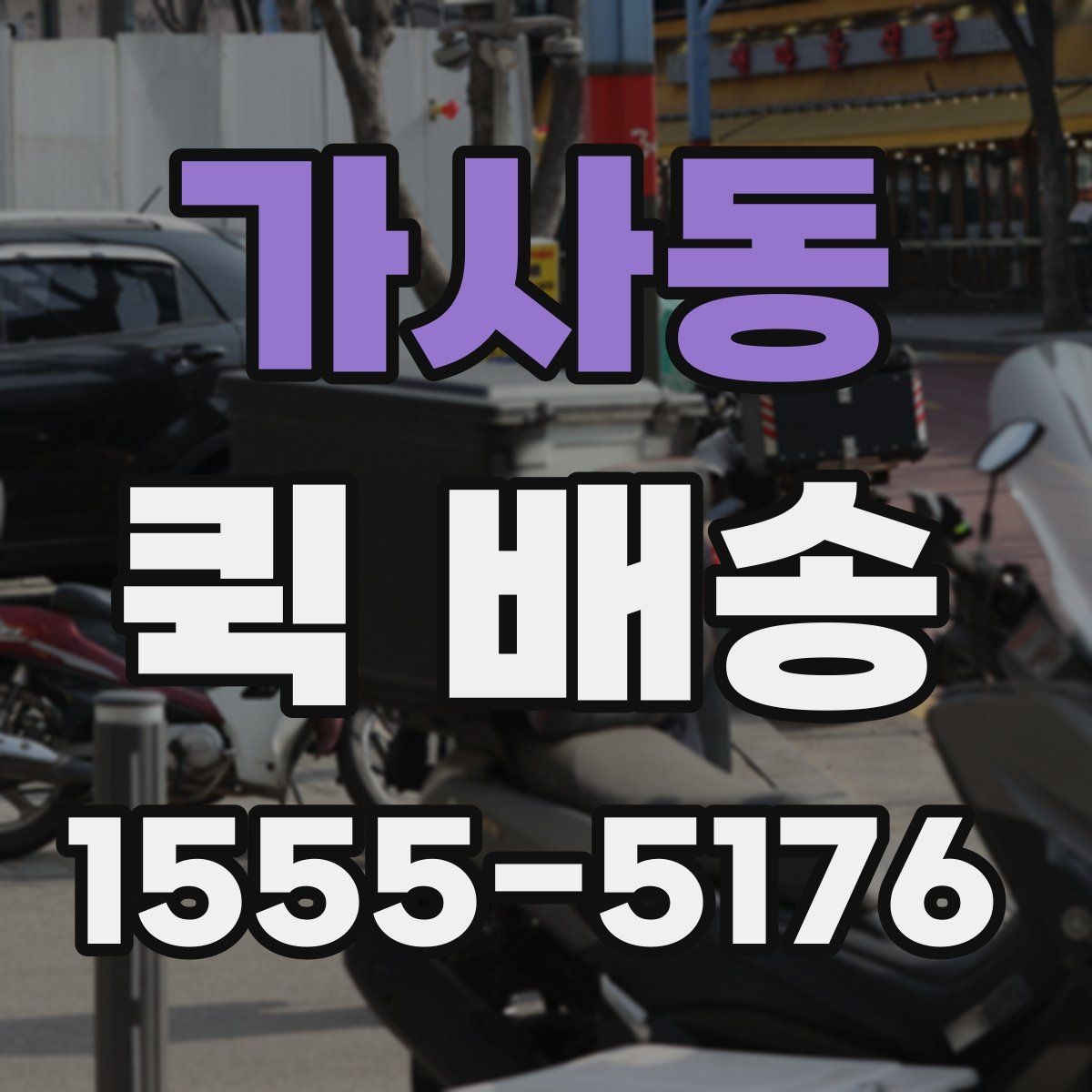 가사동 퀵 배송 이용이 잦다면 알아둘 관리 포인트