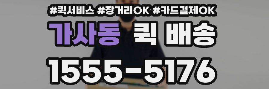 가사동 퀵 배송