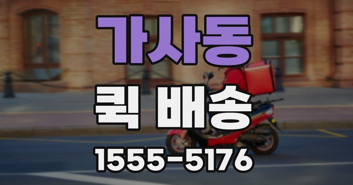 가사동 퀵 배송