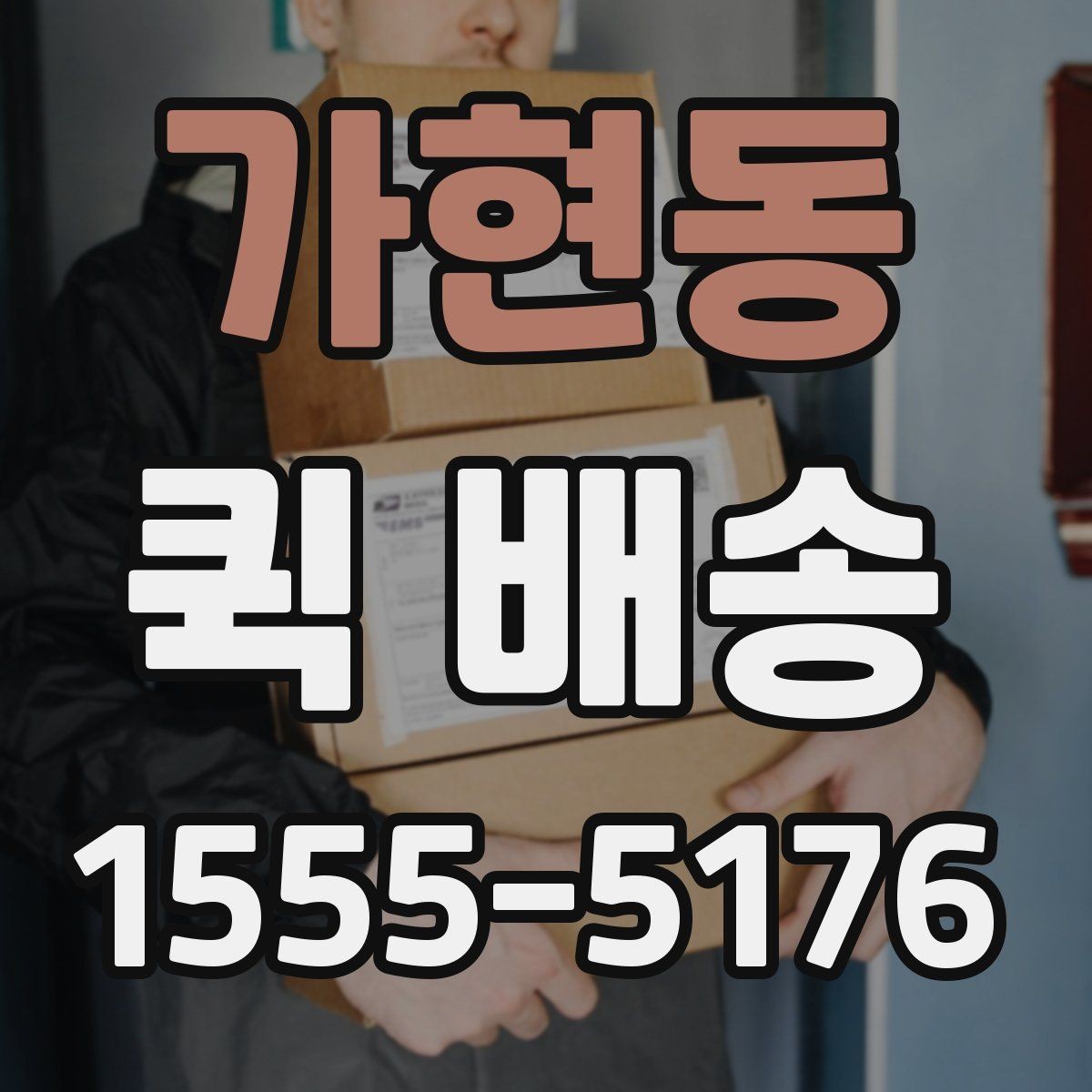 가현동 퀵 배송 이용 시 사고를 줄이는 체크리스트
