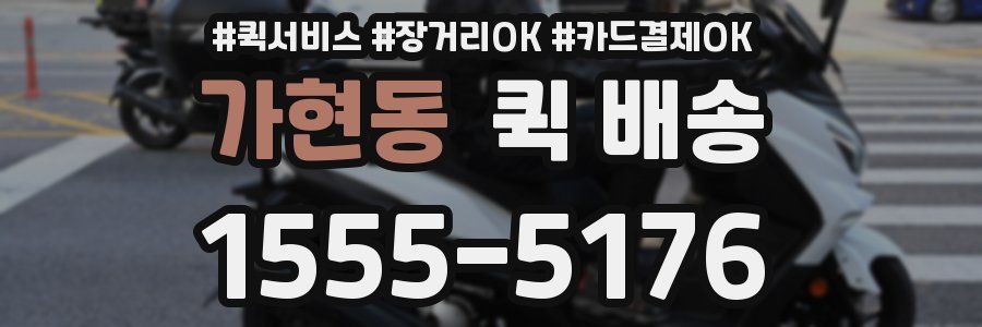 가현동 퀵 배송