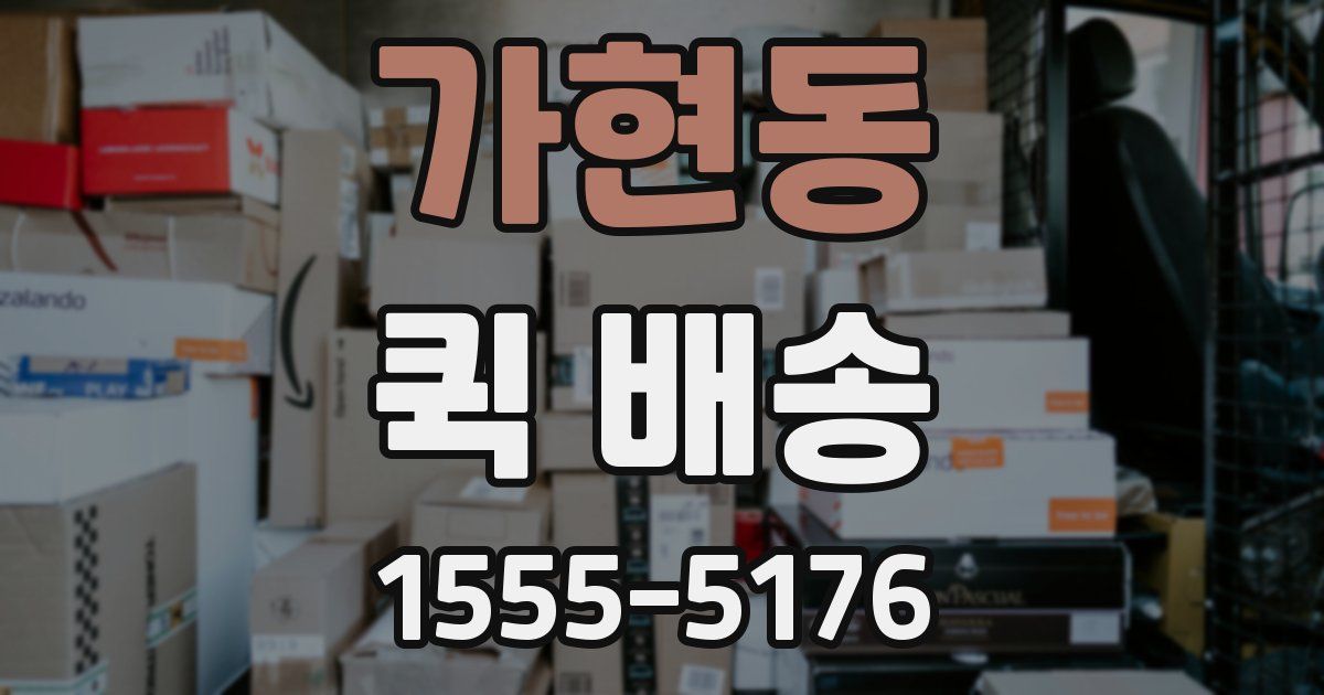 가현동 퀵 배송