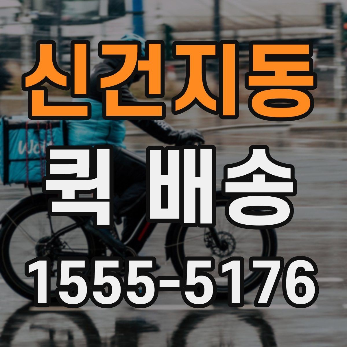 신건지동 퀵 배송 급한 일정에 맞추는 방법