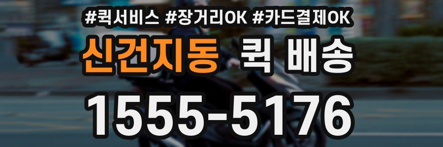 신건지동 퀵 배송
