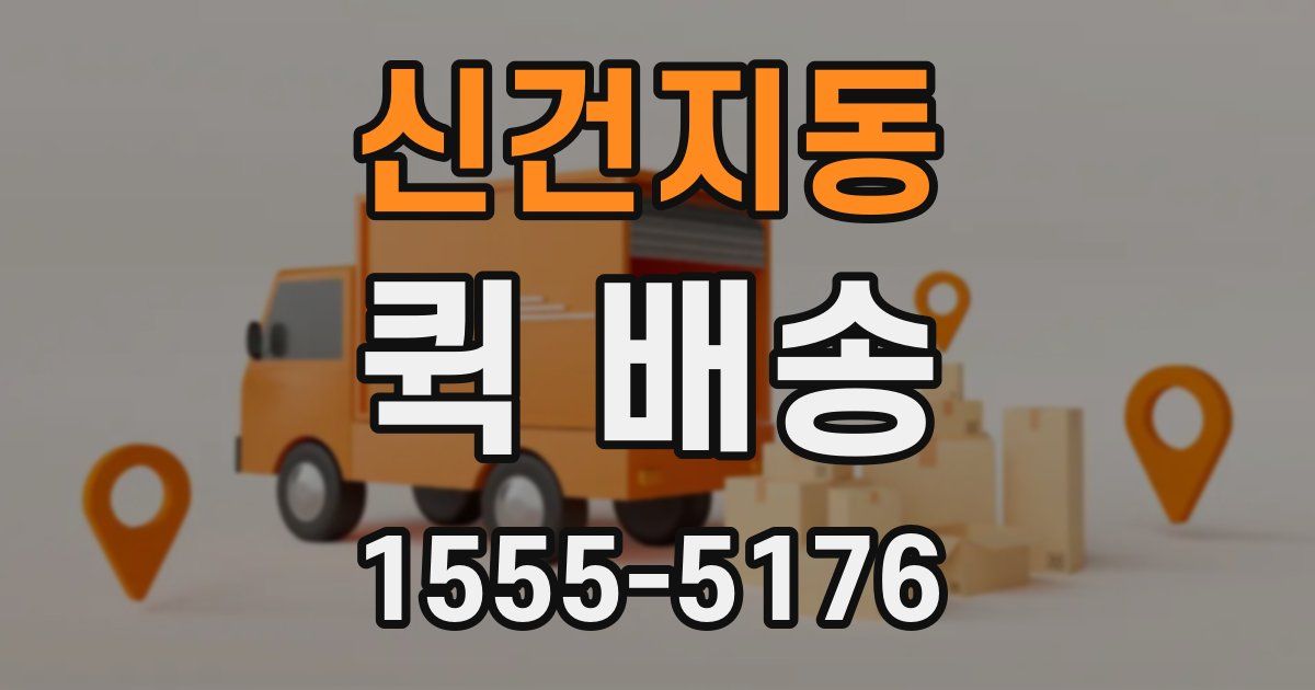 신건지동 퀵 배송